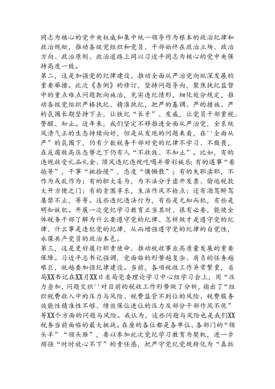 某市税务局党委书记、局长在党委理论学习中心组“党纪学习教育”专题学习会上的讲话（5061字）.docx_第2页