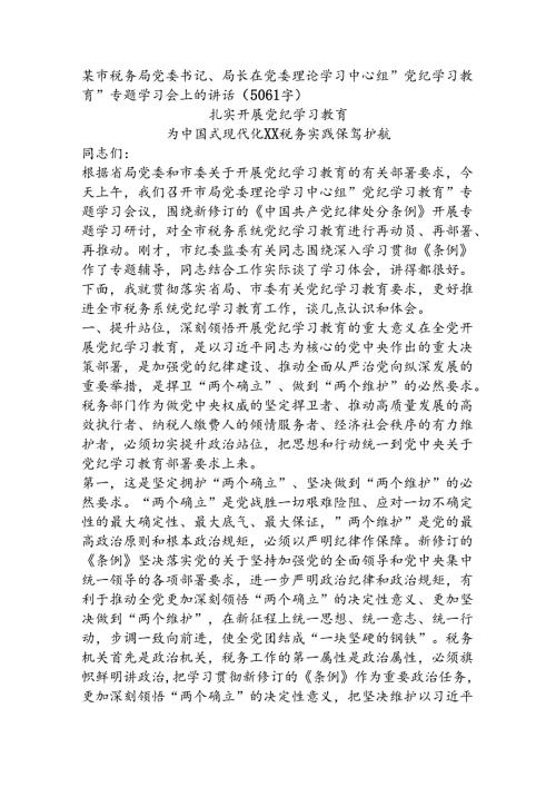 某市税务局党委书记、局长在党委理论学习中心组“党纪学习教育”专题学习会上的讲话（5061字）.docx