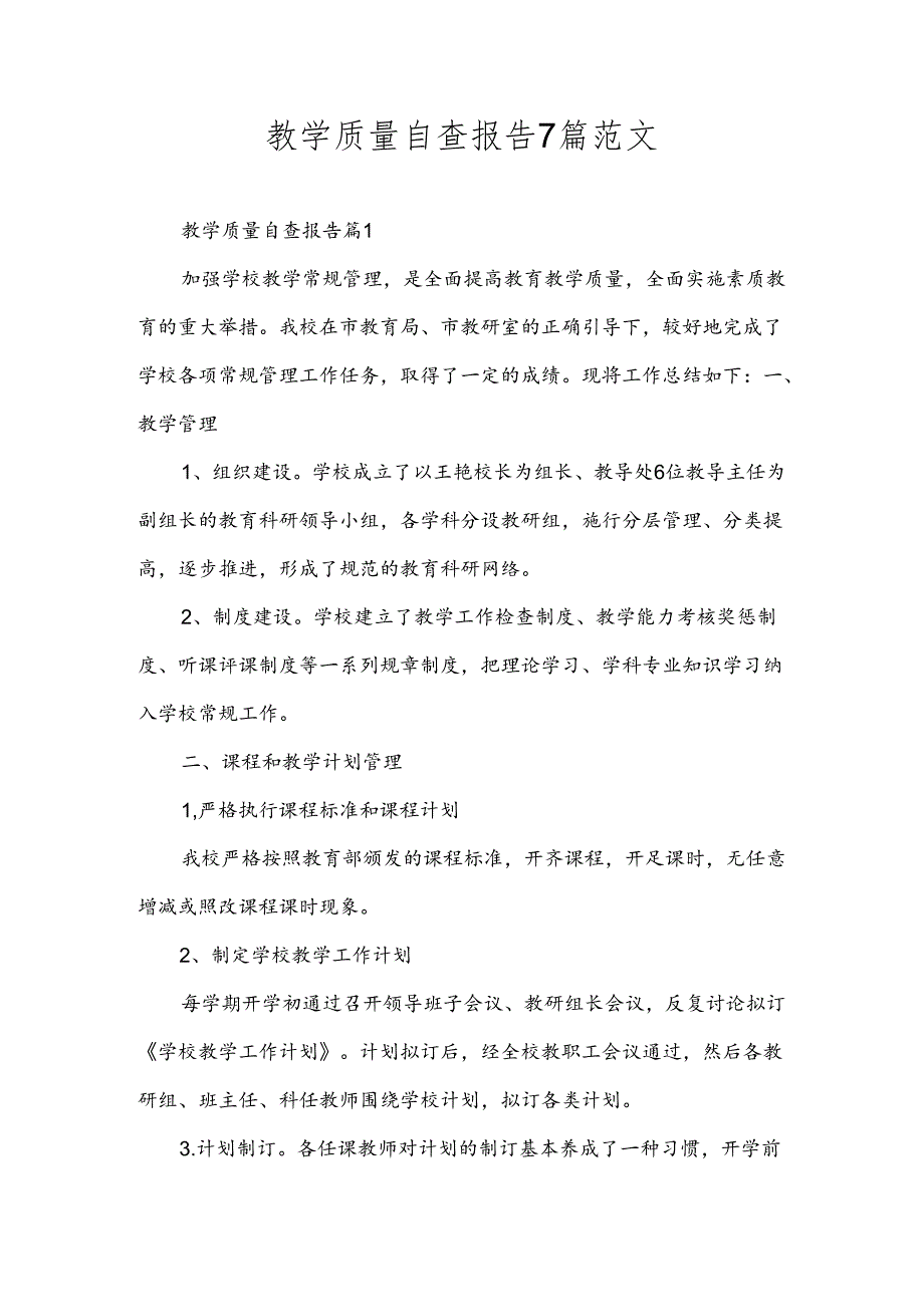 教学质量自查报告7篇范文.docx_第1页