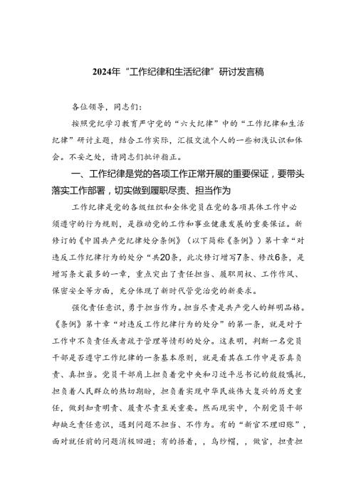 【7篇】2024年“工作纪律和生活纪律”研讨发言稿例文.docx