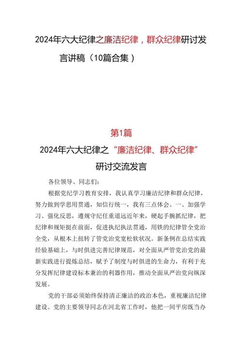 某支部2024廉洁纪律群众纪律研发发言心得体会资料合集.docx