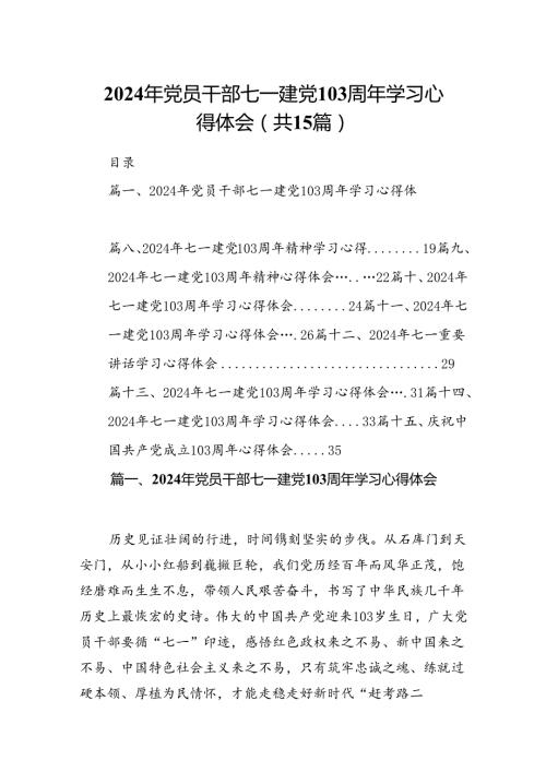 2024年党员干部七一建党103周年学习心得体会优选15篇.docx