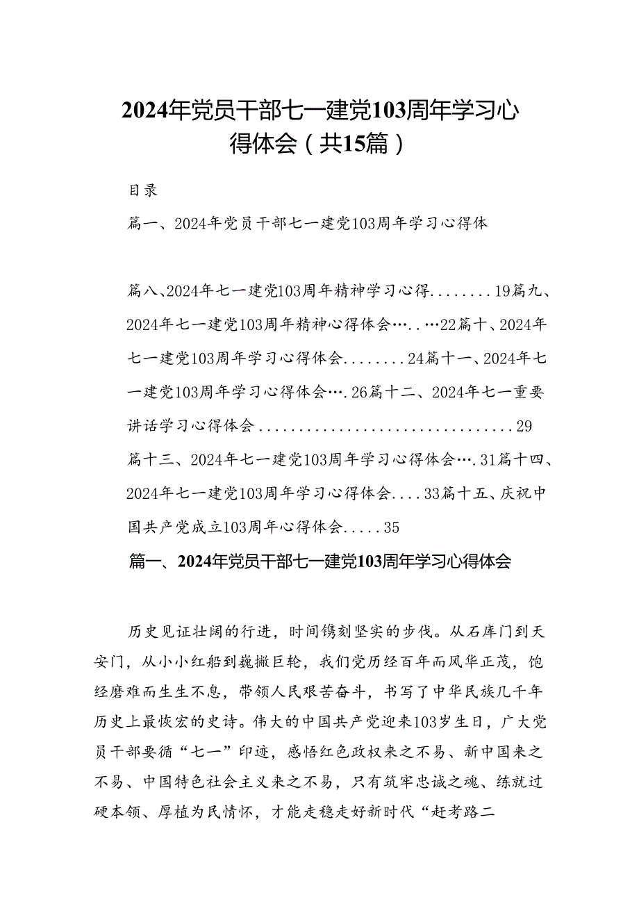 2024年党员干部七一建党103周年学习心得体会优选15篇.docx_第1页