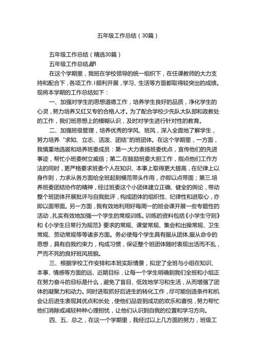 五年级工作总结（30篇）.docx