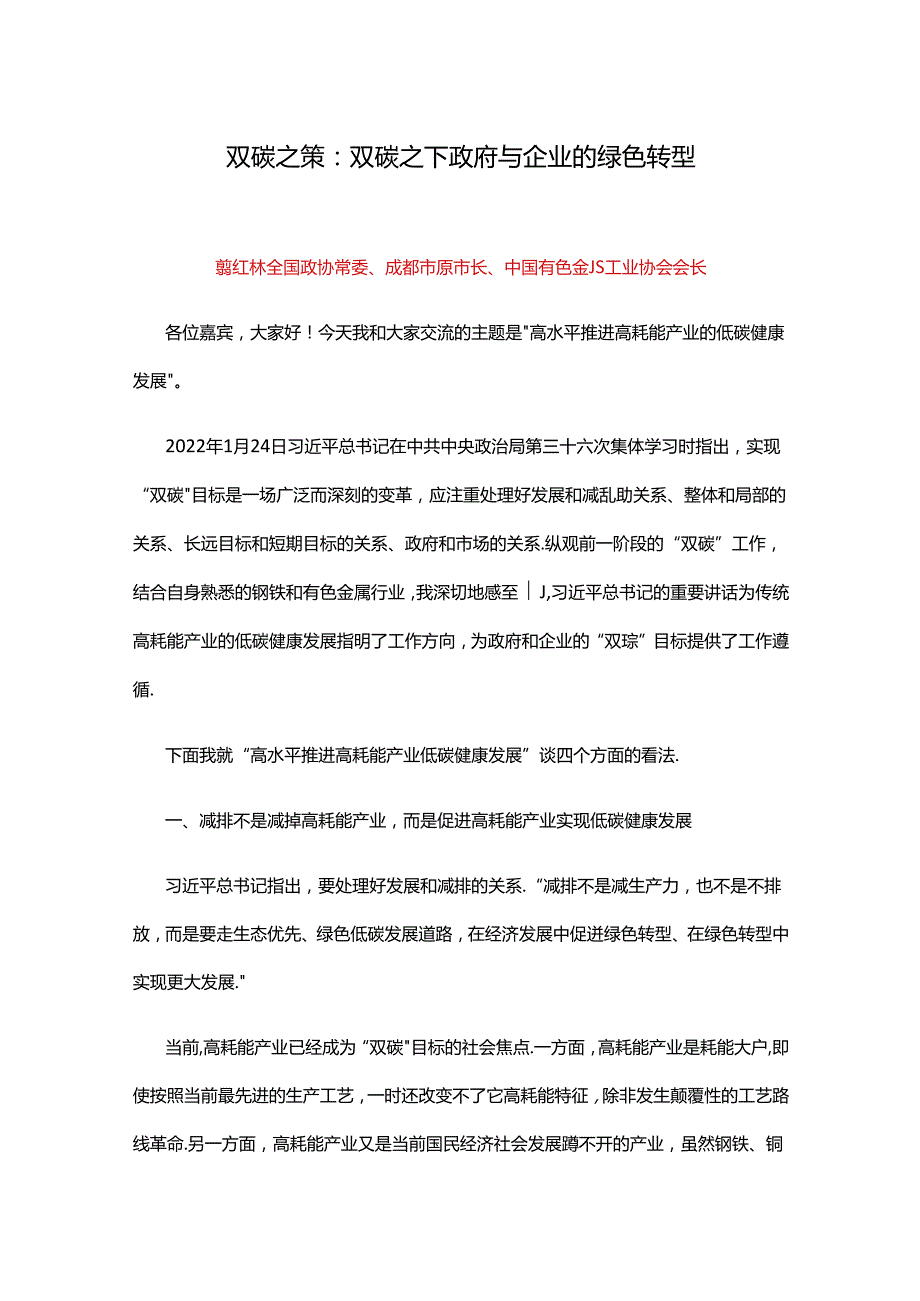 葛红林&宋鑫双碳之策：双碳之下政府与企业的绿色转型（演讲全文）.docx_第1页