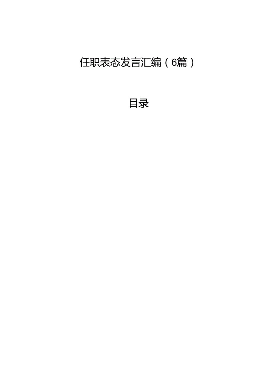 任职表态发言汇编（6篇）.docx_第1页