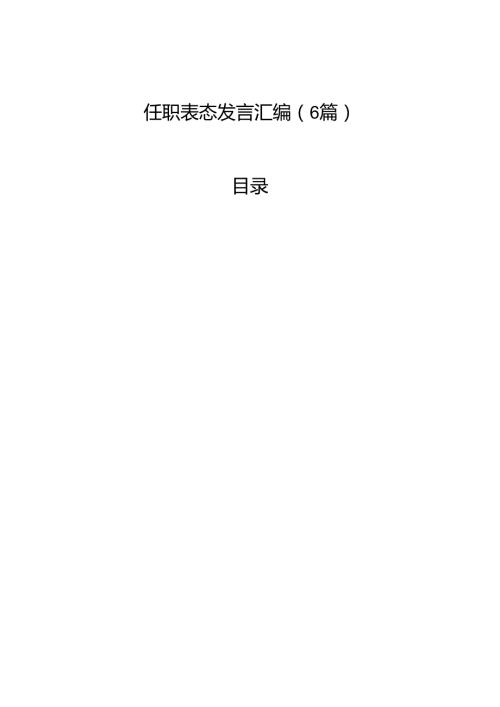 任职表态发言汇编（6篇）.docx