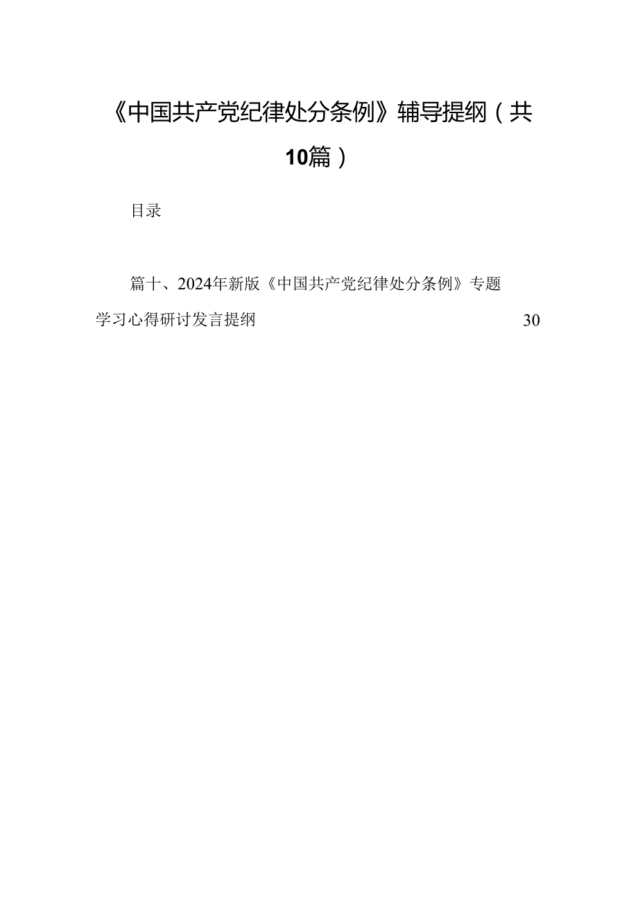 《中国共产党纪律处分条例》辅导提纲十篇（精选）.docx_第1页