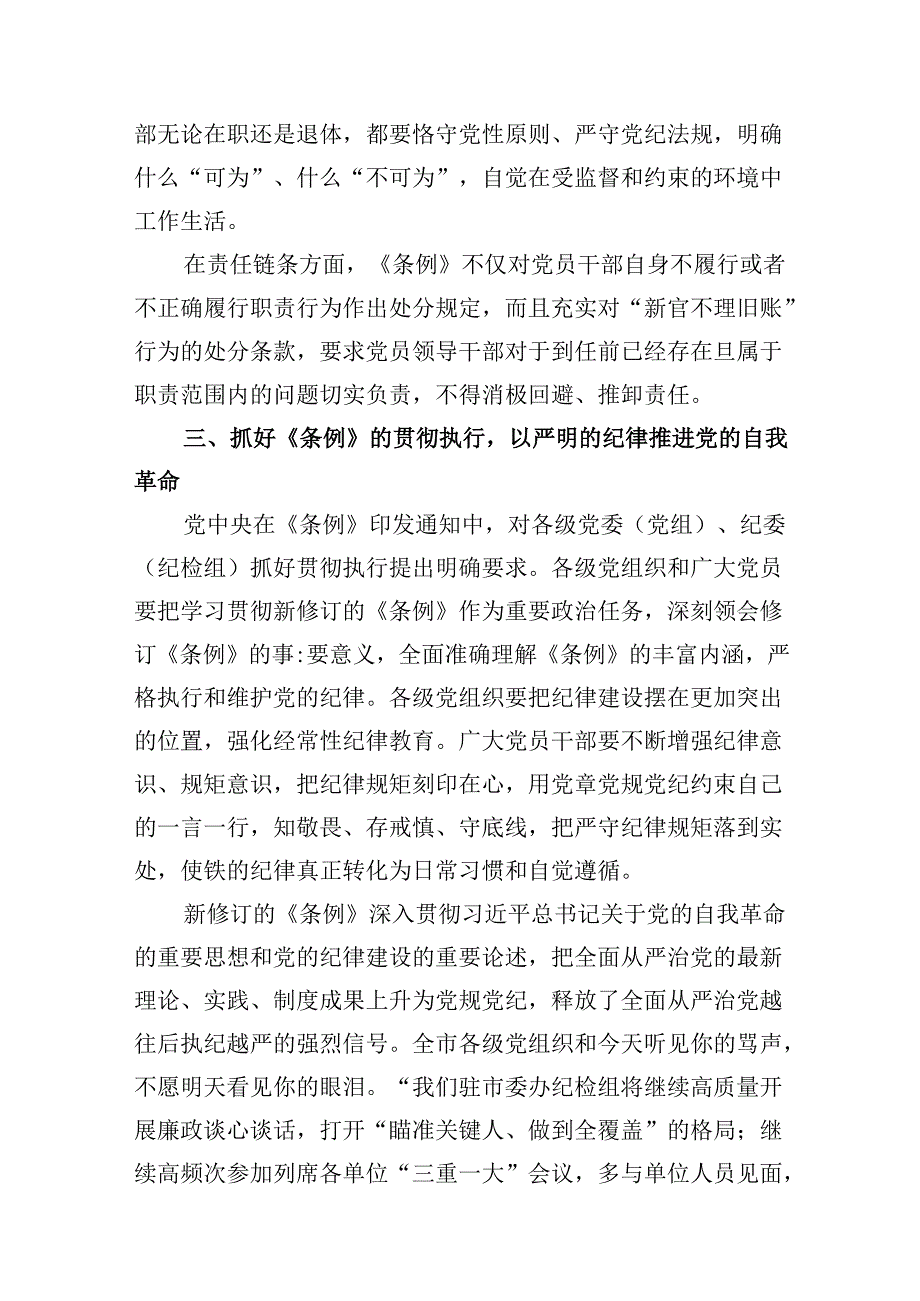 《中国共产党纪律处分条例》辅导提纲十篇（精选）.docx_第2页