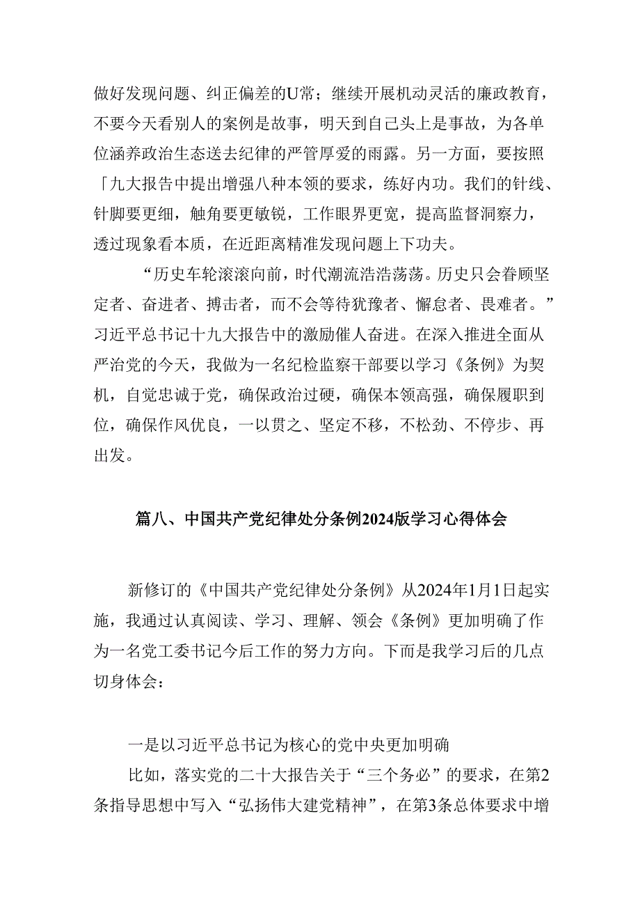 《中国共产党纪律处分条例》辅导提纲十篇（精选）.docx_第3页