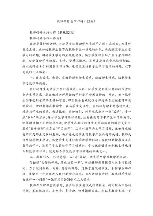 教师研修总结心得（32篇）.docx