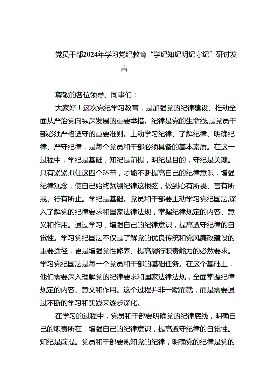 党员干部2024年学习党纪教育“学纪知纪明纪守纪”研讨发言8篇（精编版）.docx_第1页