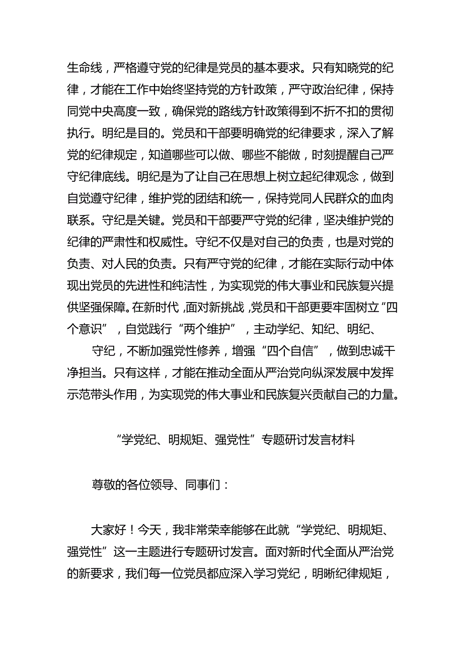 党员干部2024年学习党纪教育“学纪知纪明纪守纪”研讨发言8篇（精编版）.docx_第2页
