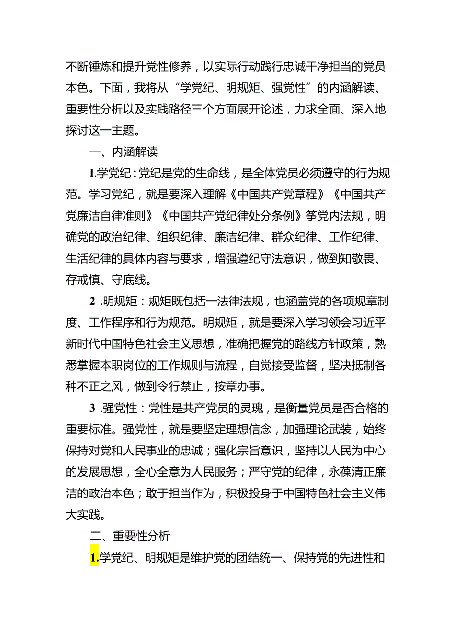 党员干部2024年学习党纪教育“学纪知纪明纪守纪”研讨发言8篇（精编版）.docx_第3页