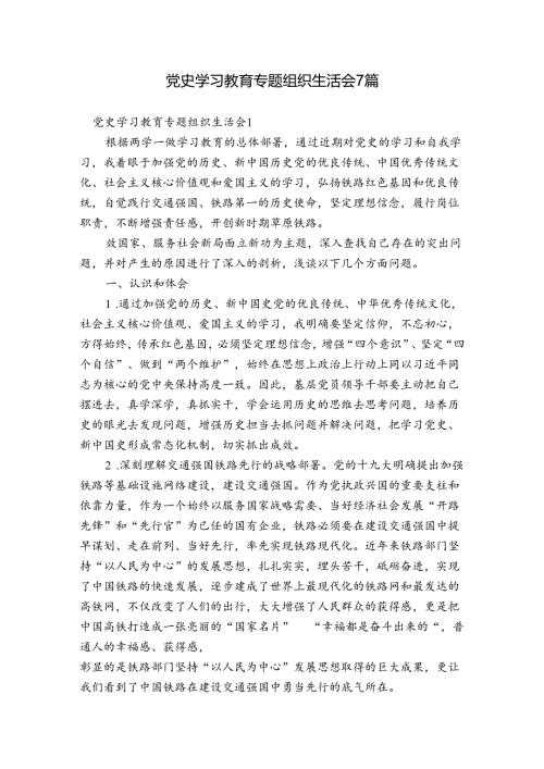 党史学习教育专题组织生活会7篇.docx