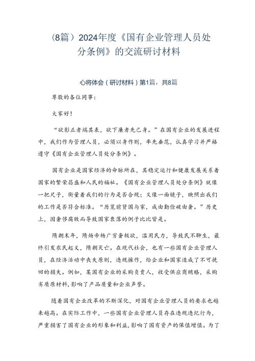 （8篇）2024《国有企业管理人员处分条例》的交流研讨材料.docx