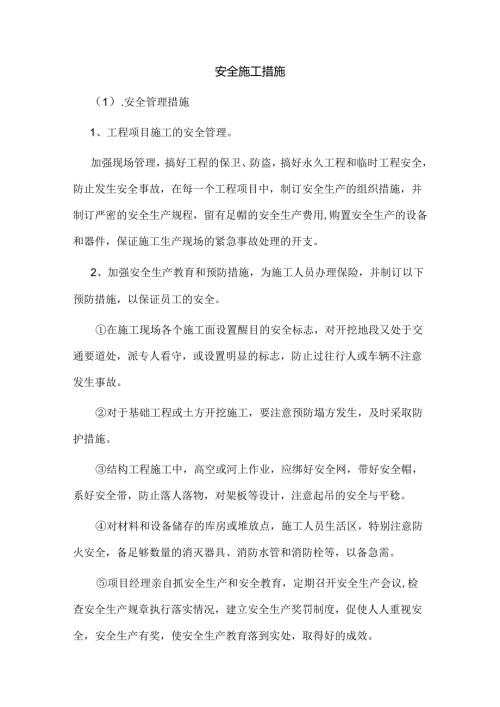 安全施工措施.docx
