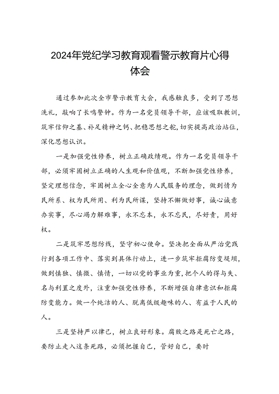 党员干部2024年党纪学习教育观看警示教育专题片心得感悟二十篇.docx_第1页