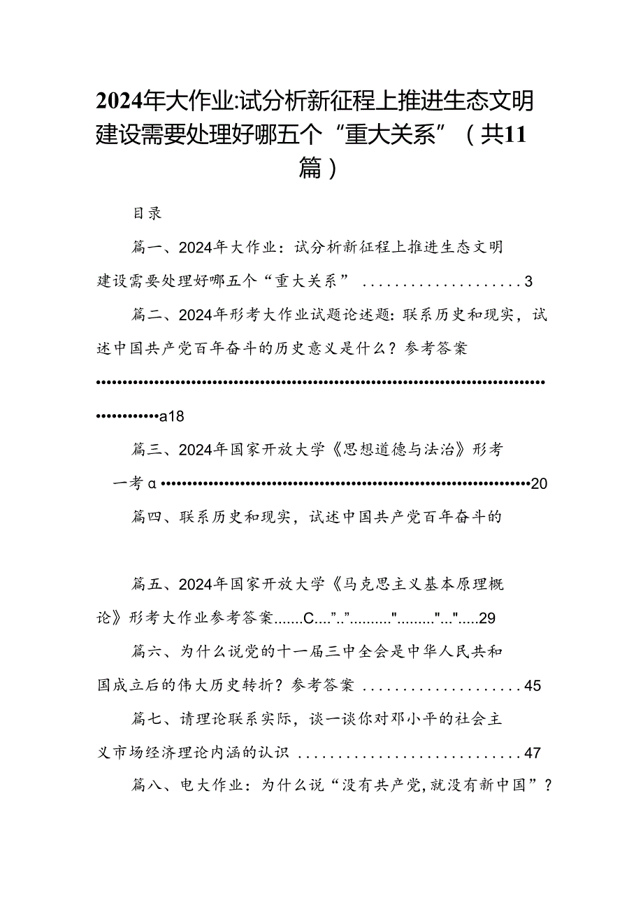 （11篇）2024年大作业：试分析新征程上推进生态文明建设需要处理好哪五个“重大关系”（精选）.docx_第1页