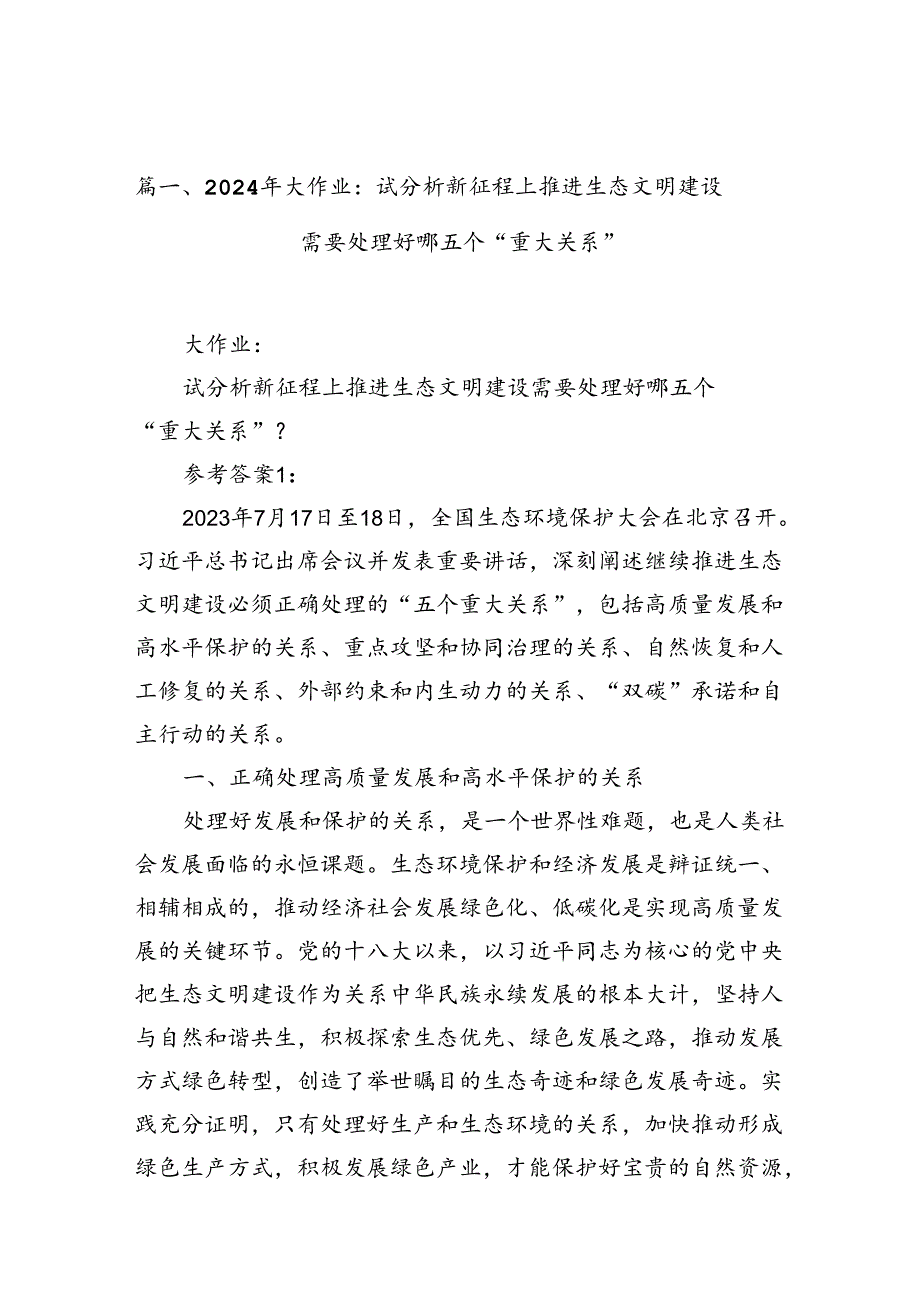 （11篇）2024年大作业：试分析新征程上推进生态文明建设需要处理好哪五个“重大关系”（精选）.docx_第3页