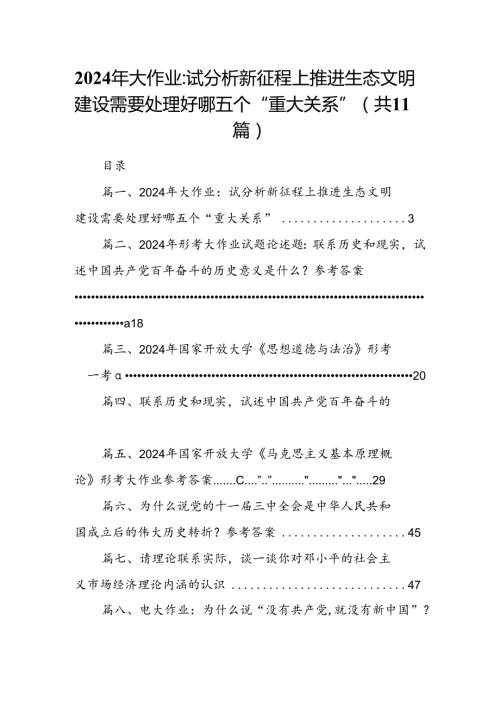 （11篇）2024年大作业：试分析新征程上推进生态文明建设需要处理好哪五个“重大关系”（精选）.docx