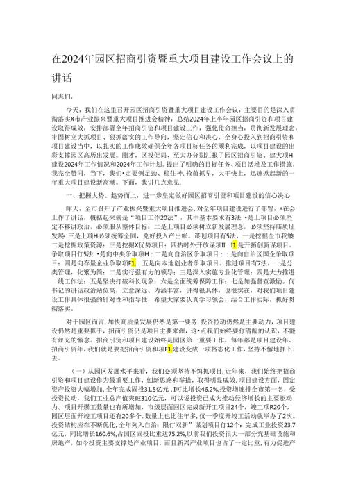 在2024年园区招商引资暨重大项目建设工作会议上的讲话.docx