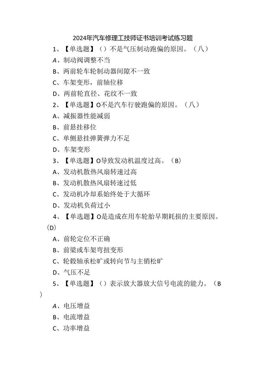 2024年汽车修理工技师证书培训考试练习题.docx_第1页
