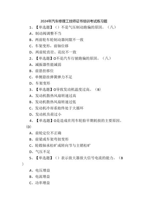 2024年汽车修理工技师证书培训考试练习题.docx