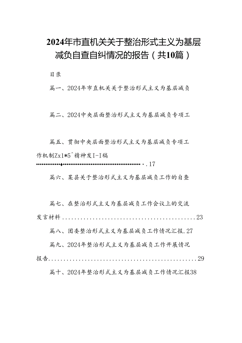 2024年市直机关关于整治形式主义为基层减负自查自纠情况的报告10篇供参考.docx_第1页
