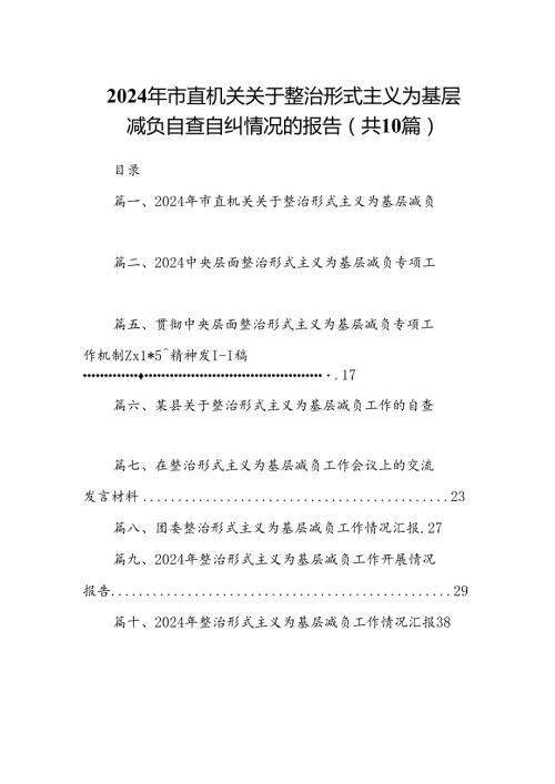 2024年市直机关关于整治形式主义为基层减负自查自纠情况的报告10篇供参考.docx