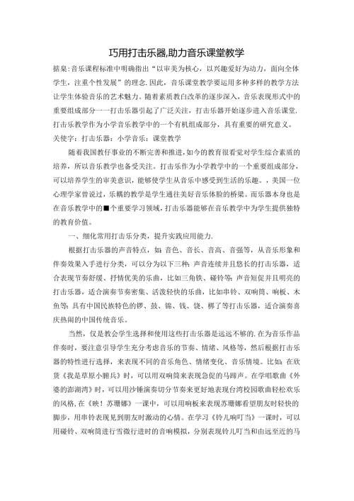 巧用打击乐器 助力音乐课堂教学 论文.docx
