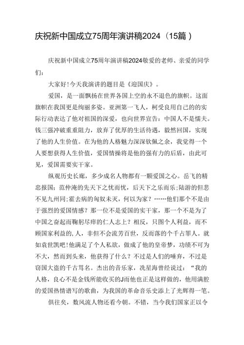 庆祝新中国成立75周年演讲稿2024(15篇).docx