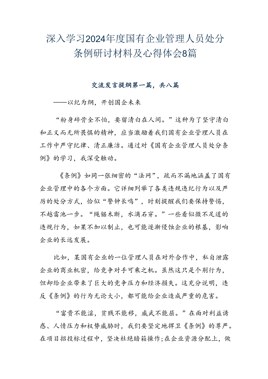 深入学习2024国有企业管理人员处分条例研讨材料及心得体会8篇.docx_第1页