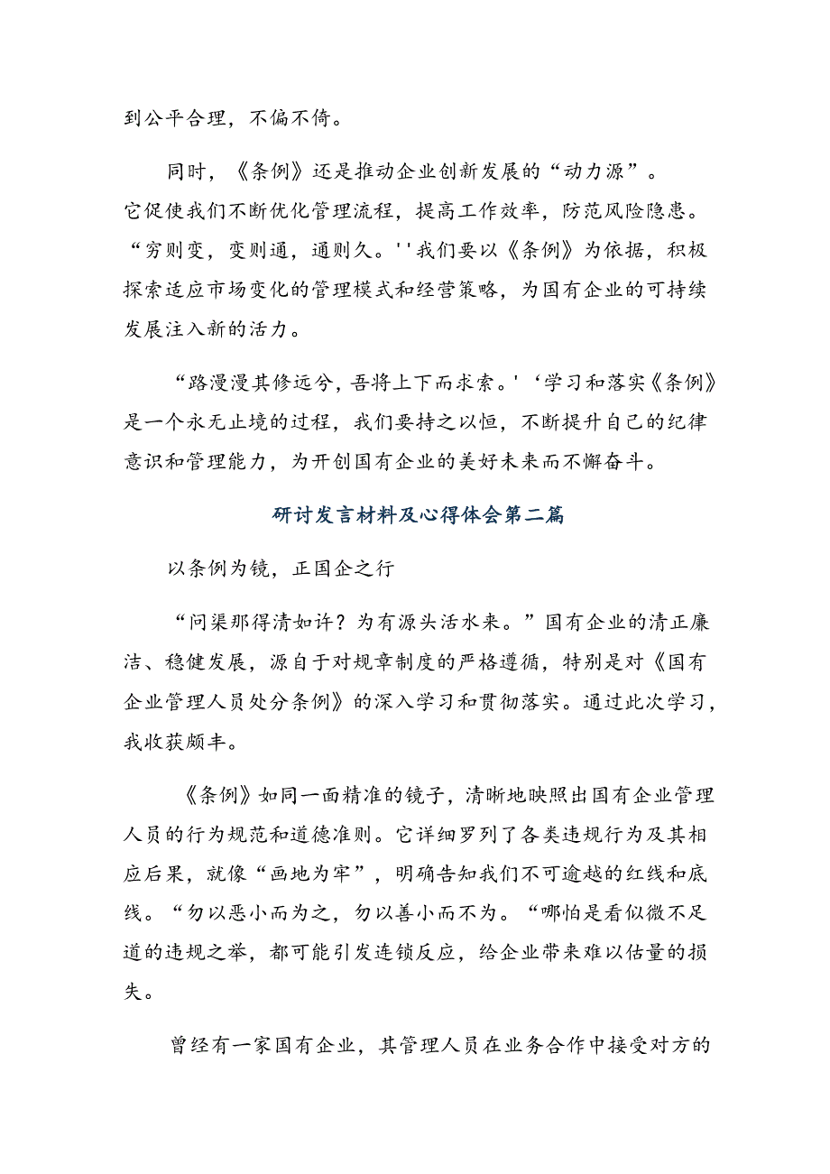 深入学习2024国有企业管理人员处分条例研讨材料及心得体会8篇.docx_第2页