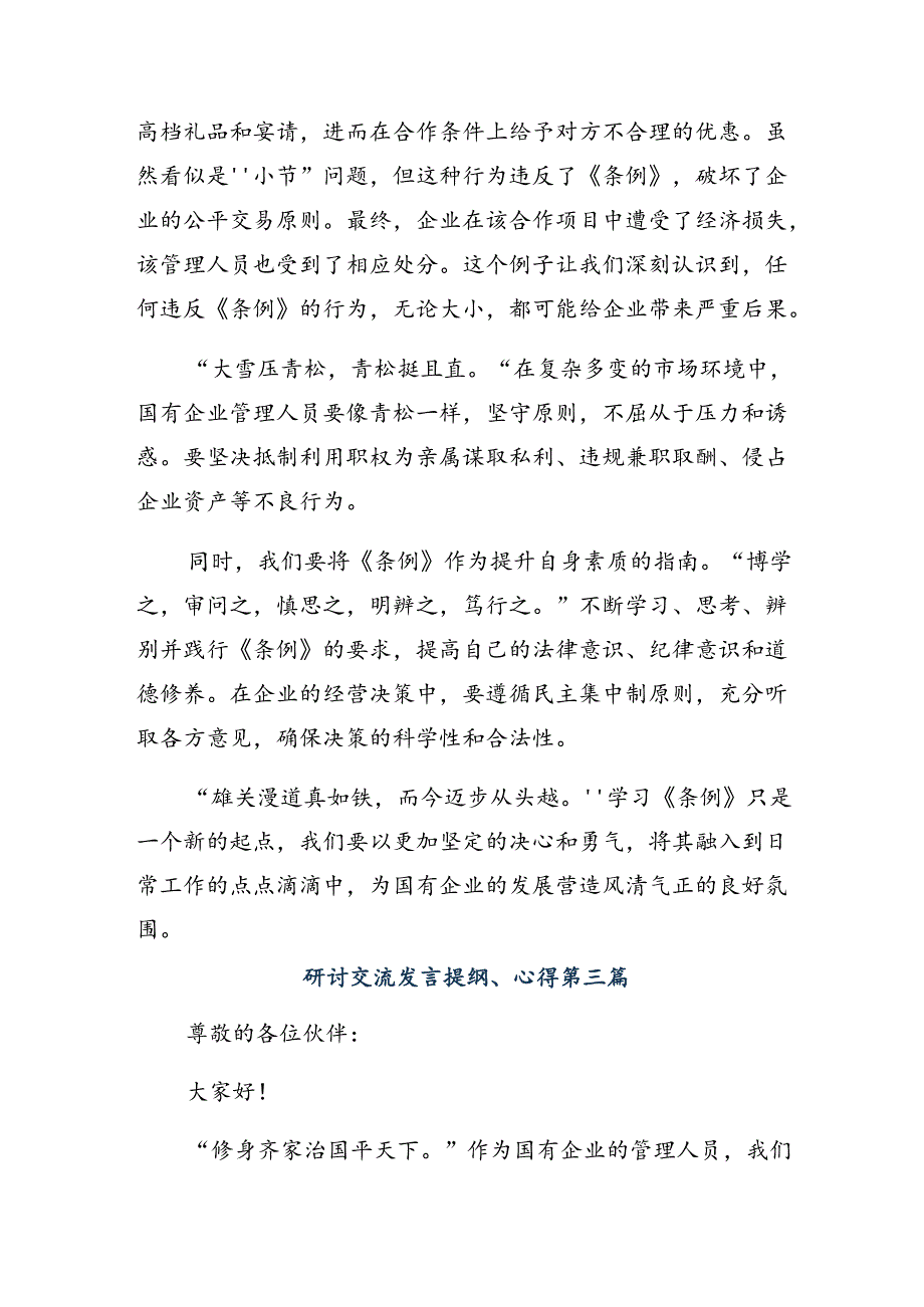 深入学习2024国有企业管理人员处分条例研讨材料及心得体会8篇.docx_第3页