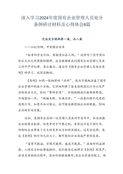 深入学习2024国有企业管理人员处分条例研讨材料及心得体会8篇.docx