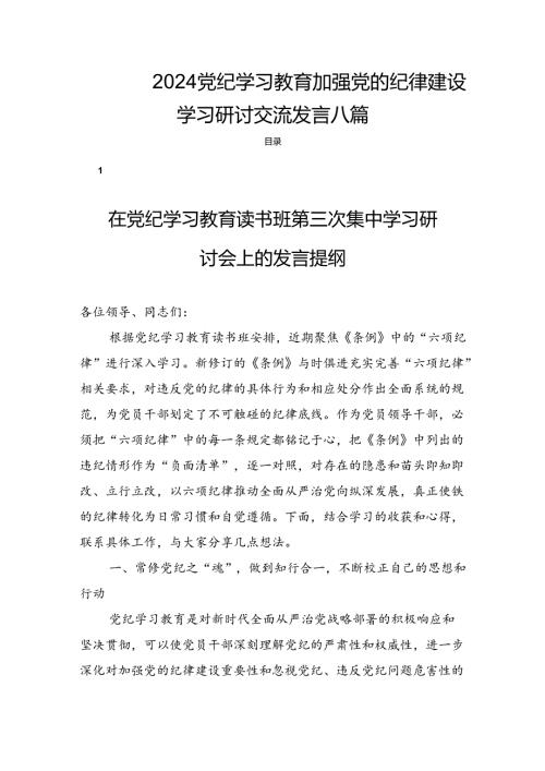 2024党纪学习教育加强党的纪律建设学习研讨交流发言八篇.docx