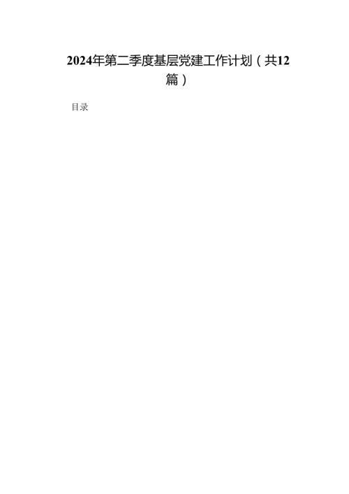 2024年第二季度基层党建工作计划（共12篇）.docx
