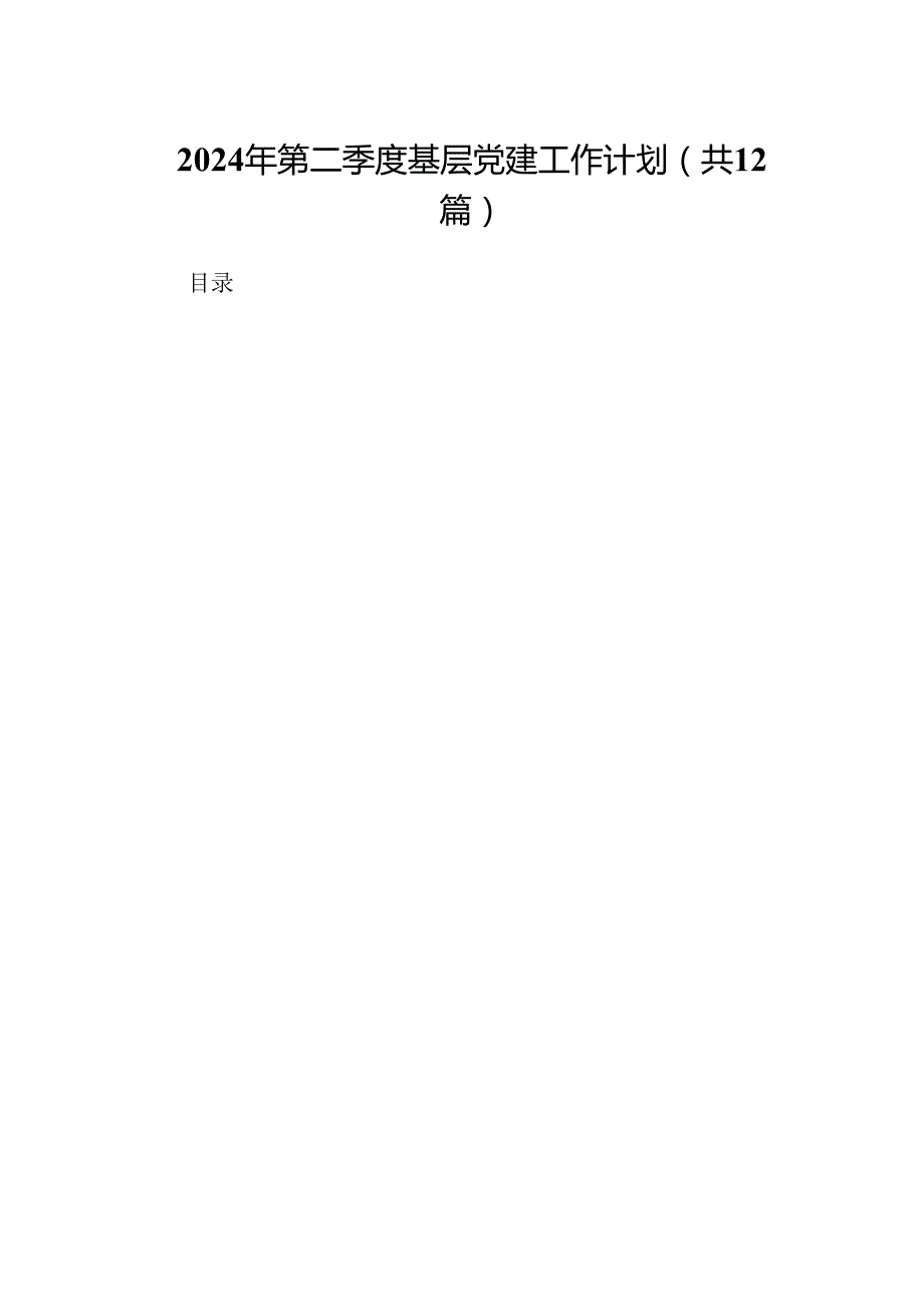 2024年第二季度基层党建工作计划（共12篇）.docx_第1页