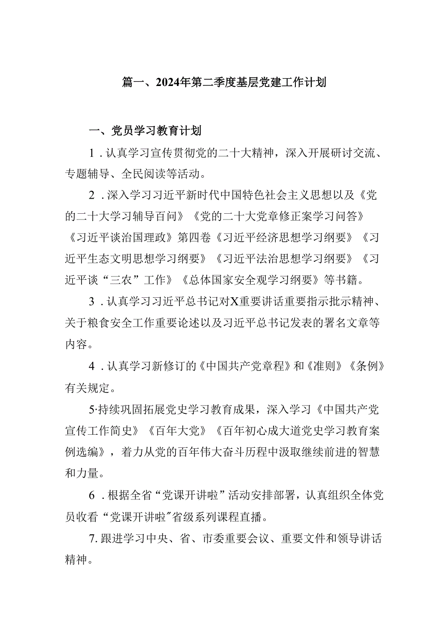 2024年第二季度基层党建工作计划（共12篇）.docx_第2页