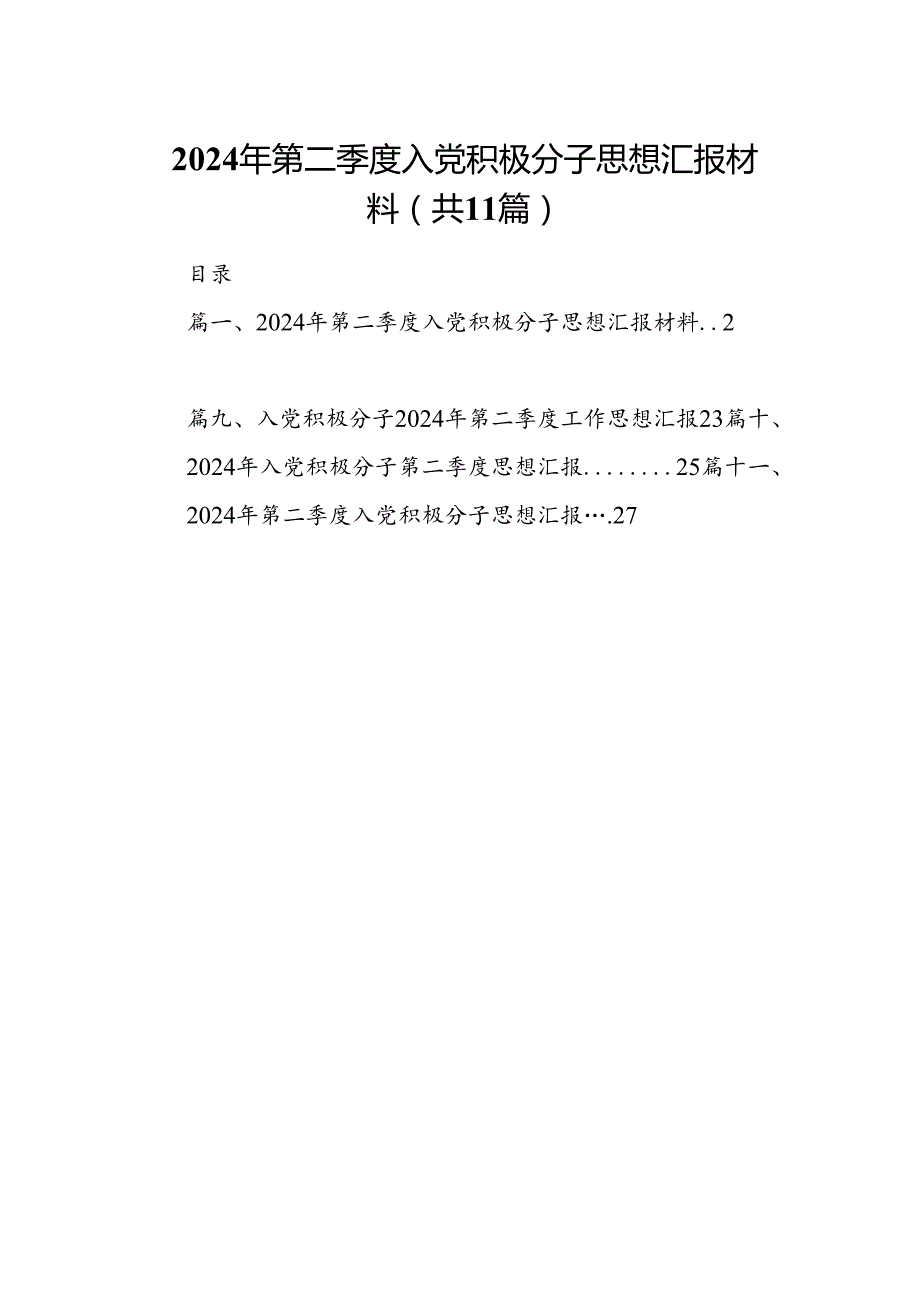 （11篇）2024年第二季度入党积极分子思想汇报材料汇编.docx_第1页
