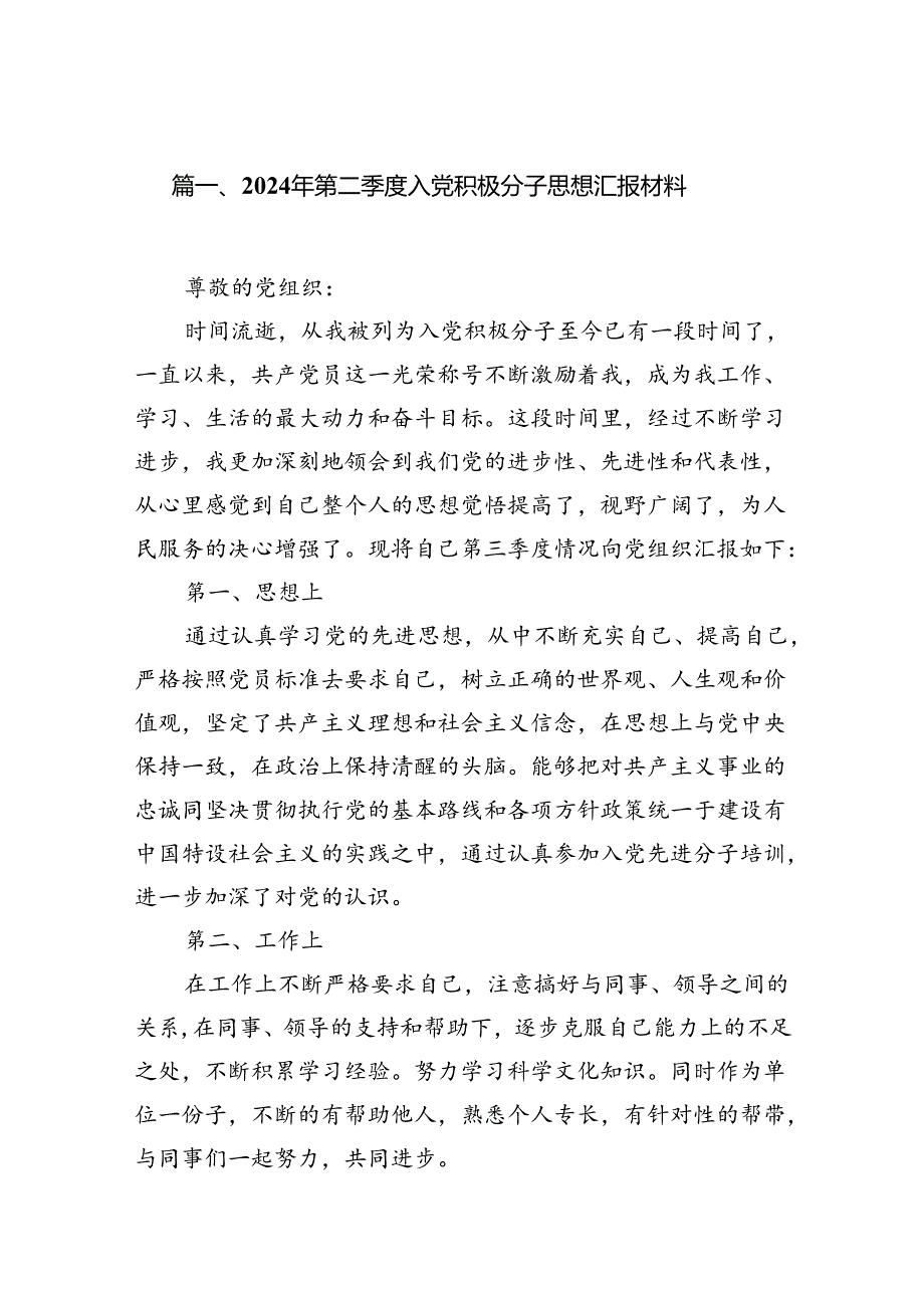 （11篇）2024年第二季度入党积极分子思想汇报材料汇编.docx_第2页