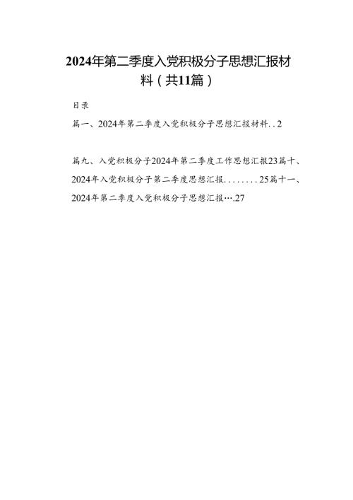（11篇）2024年第二季度入党积极分子思想汇报材料汇编.docx