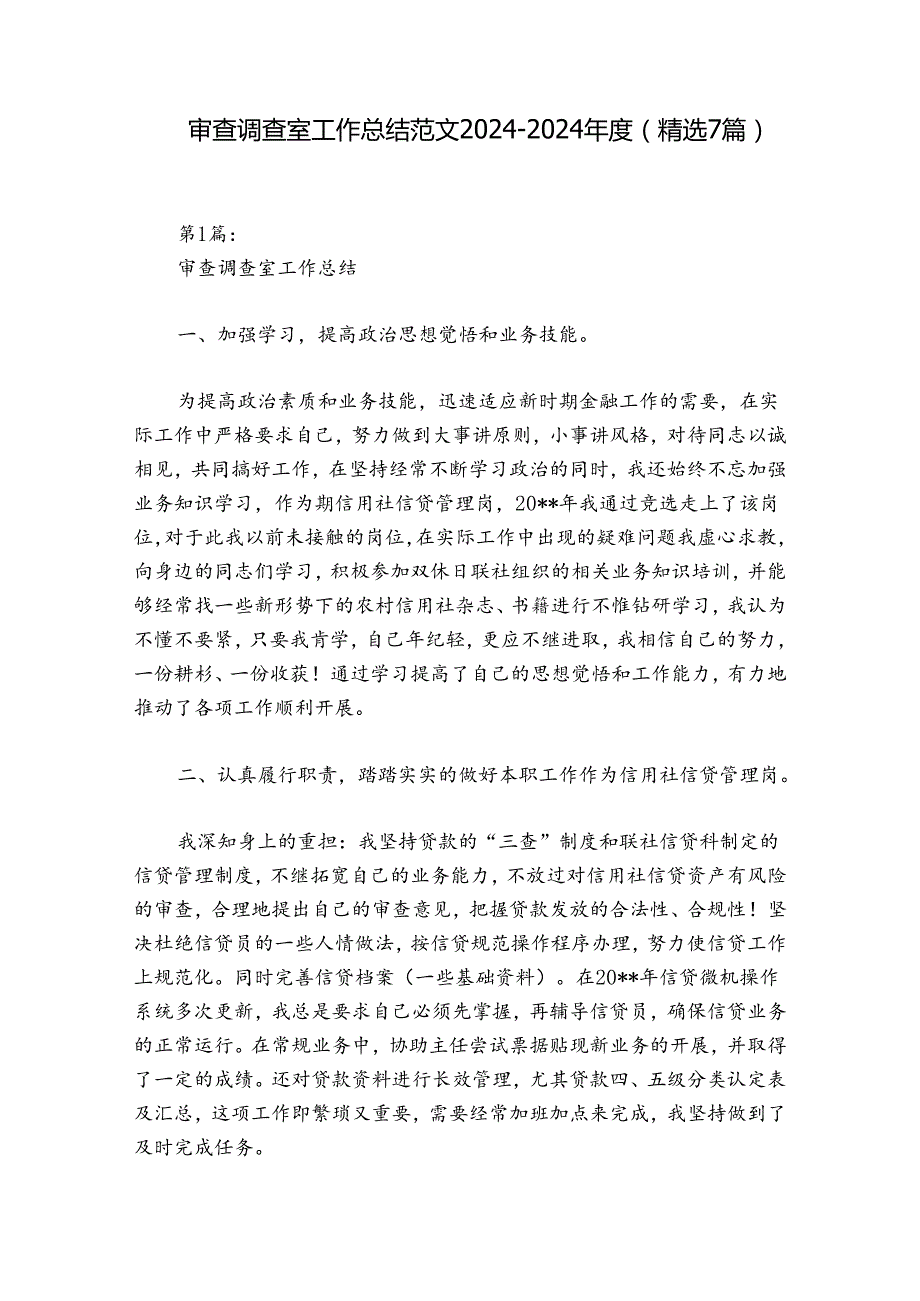 审查调查室工作总结范文20242024(精选7篇).docx_第1页