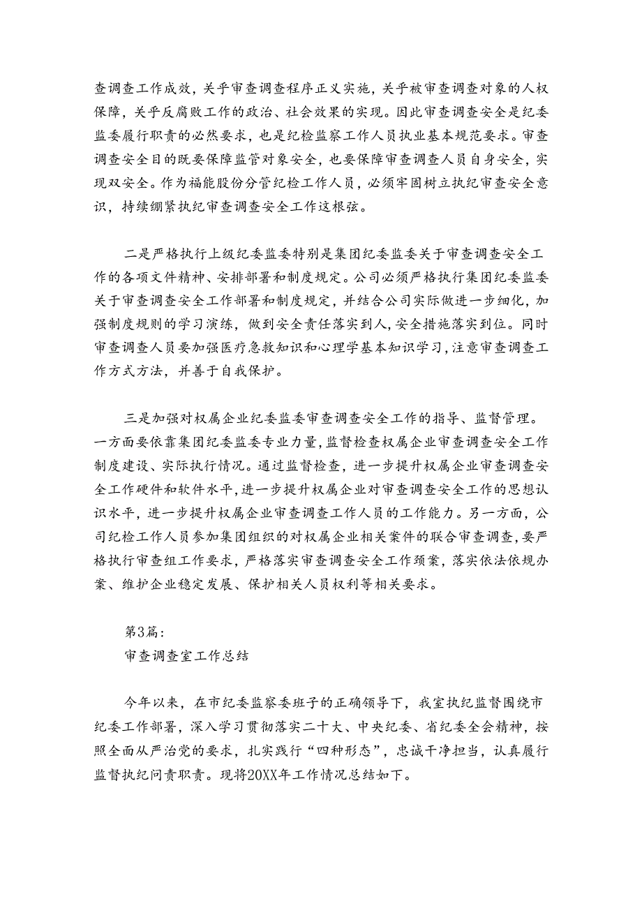 审查调查室工作总结范文20242024(精选7篇).docx_第3页