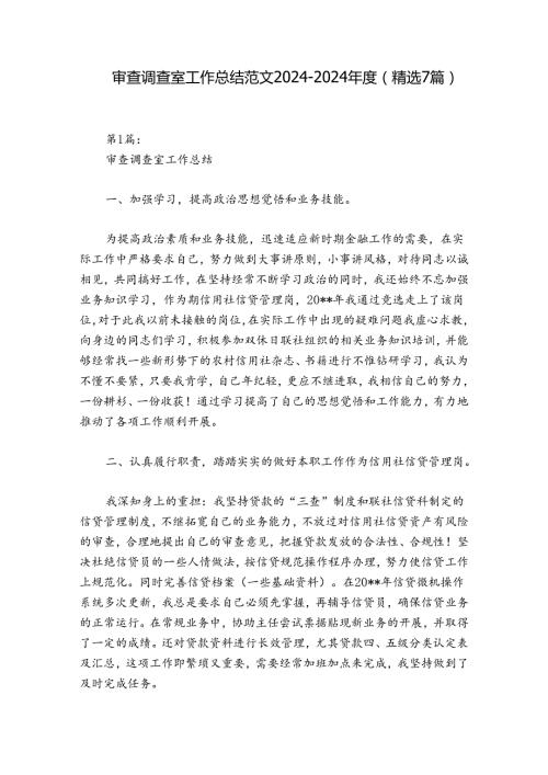 审查调查室工作总结范文20242024(精选7篇).docx