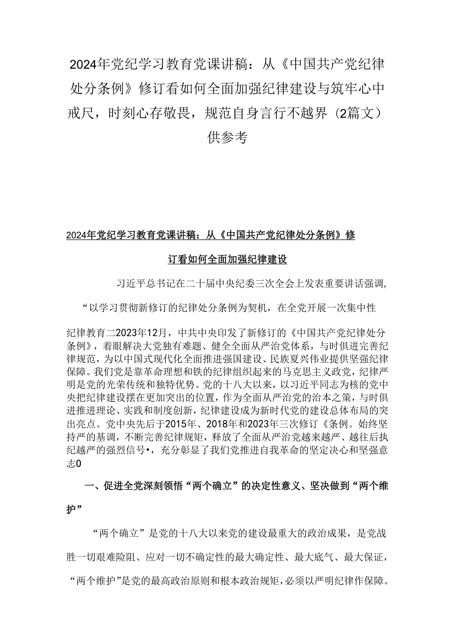 2024年党纪学习教育党课讲稿：从《中国共产党纪律处分条例》修订看如何全面加强纪律建设与筑牢心中戒尺时刻心存敬畏规范自身言行不越界（2篇.docx_第1页