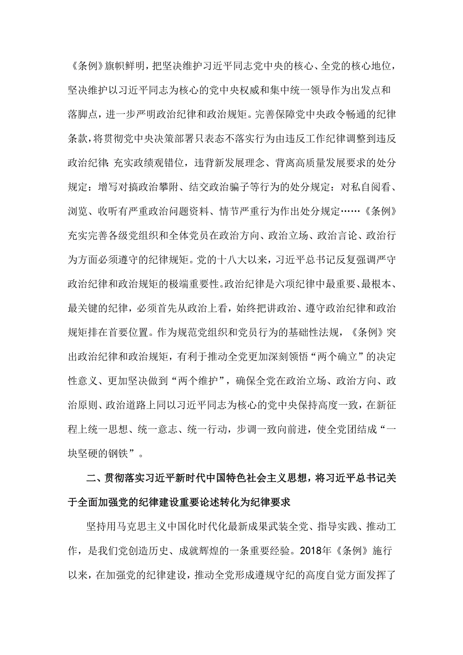 2024年党纪学习教育党课讲稿：从《中国共产党纪律处分条例》修订看如何全面加强纪律建设与筑牢心中戒尺时刻心存敬畏规范自身言行不越界（2篇.docx_第2页