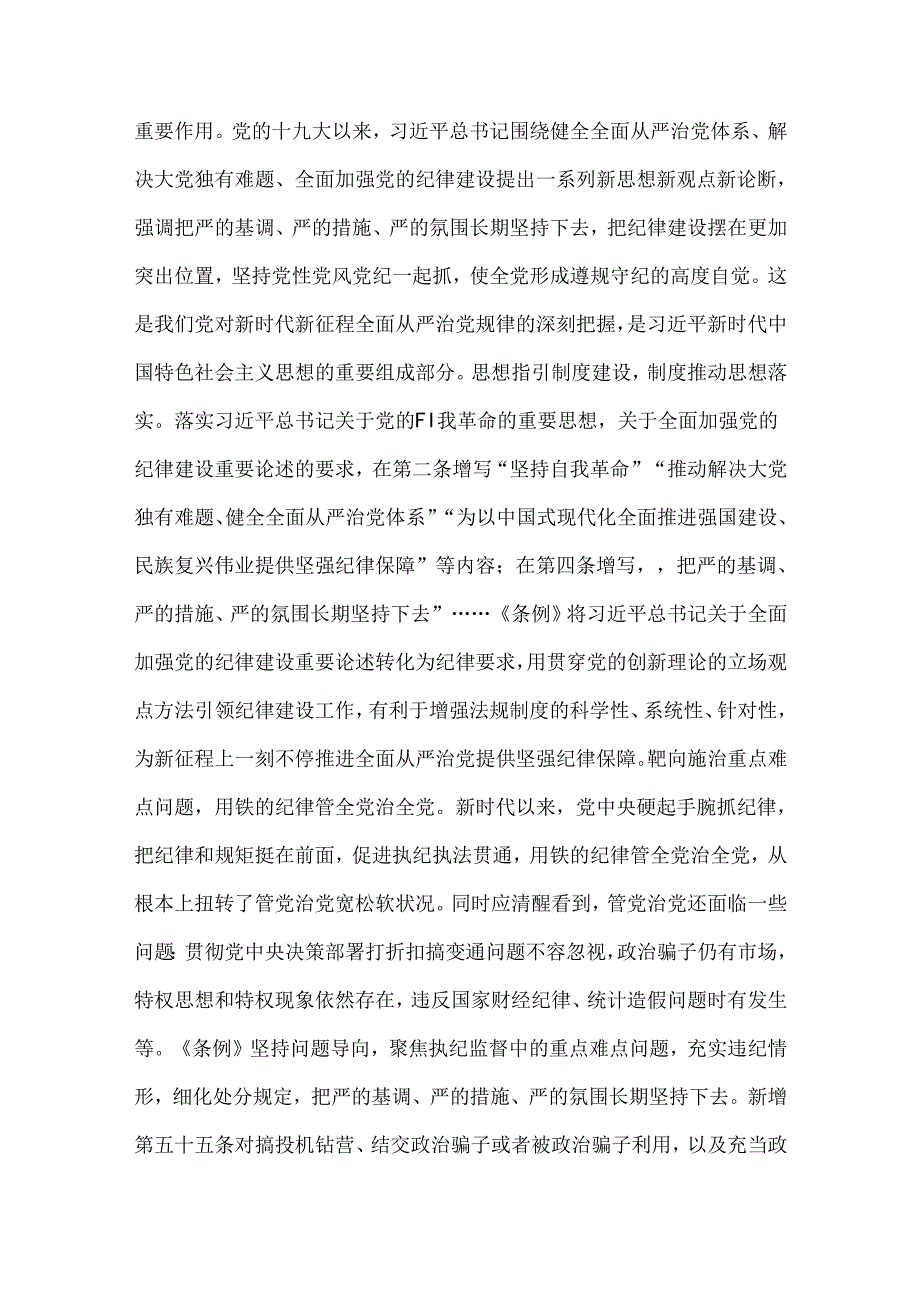 2024年党纪学习教育党课讲稿：从《中国共产党纪律处分条例》修订看如何全面加强纪律建设与筑牢心中戒尺时刻心存敬畏规范自身言行不越界（2篇.docx_第3页