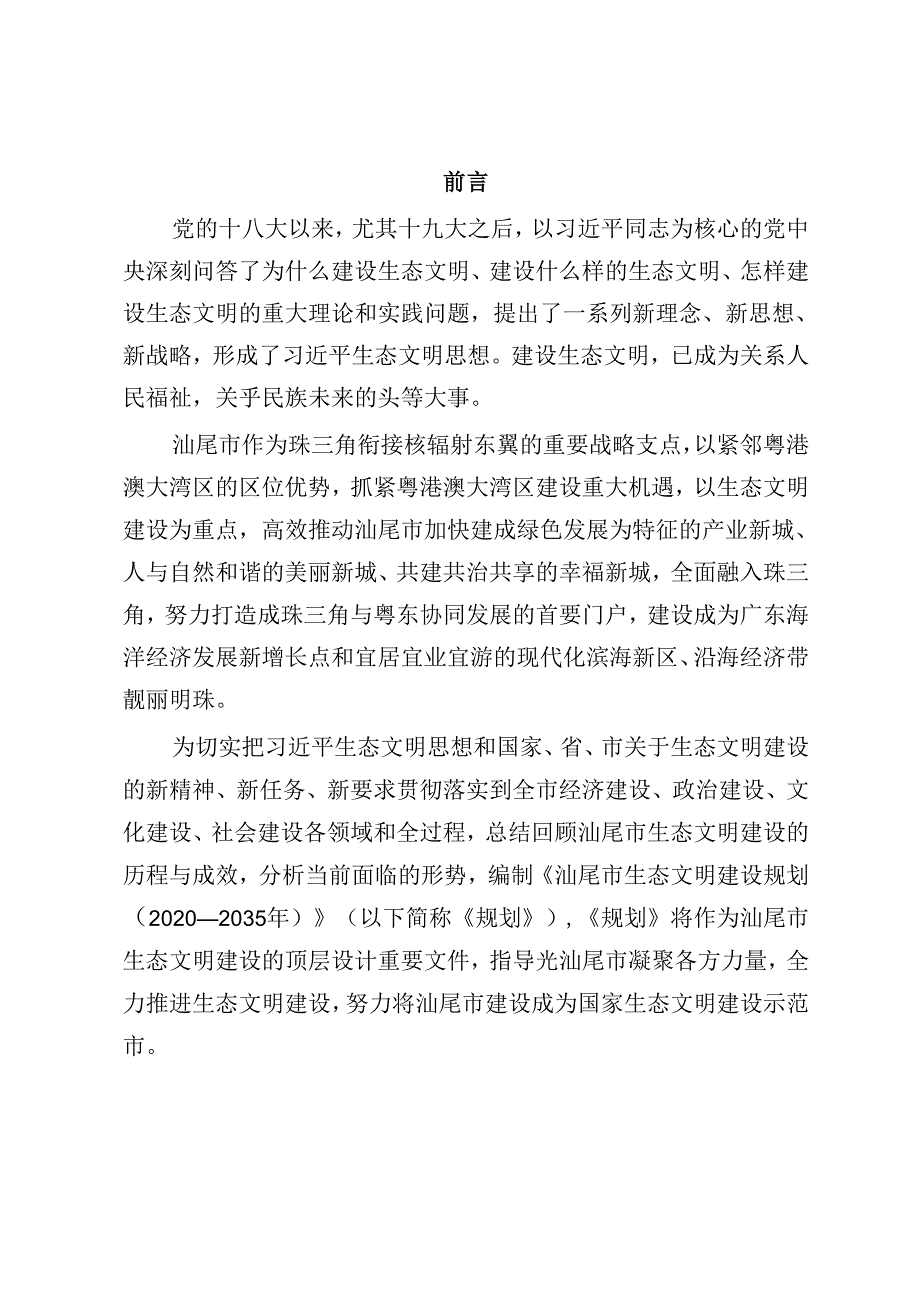 汕尾市生态文明建设规划（2020—2035年）.docx_第3页